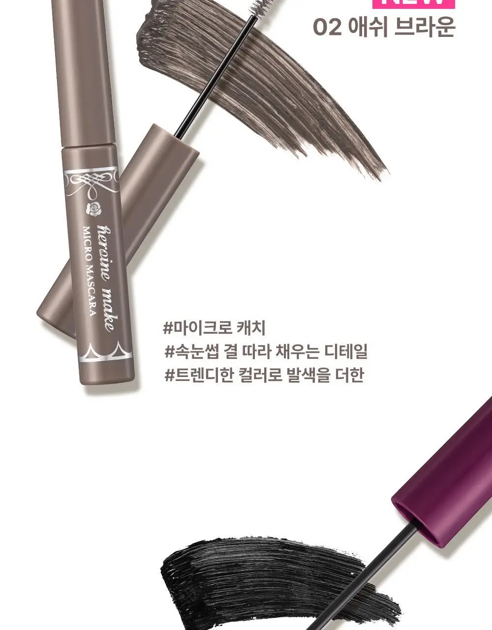 [초슬림]키스미 히로인메이크 마이크로 마스카라 EX (단품) 상세페이지 2